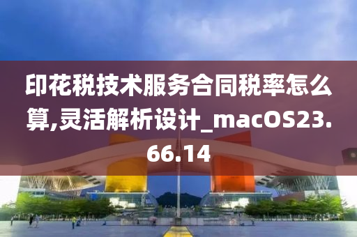 印花税技术服务合同税率怎么算,灵活解析设计_macOS23.66.14