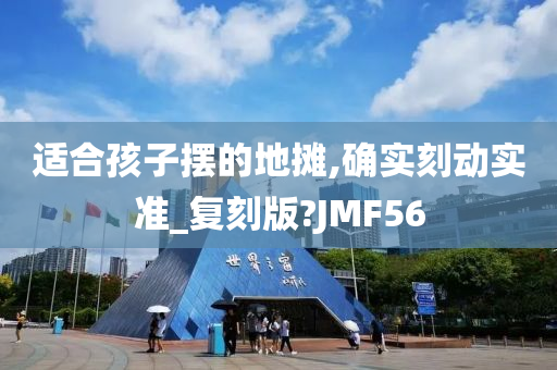 适合孩子摆的地摊,确实刻动实准_复刻版?JMF56