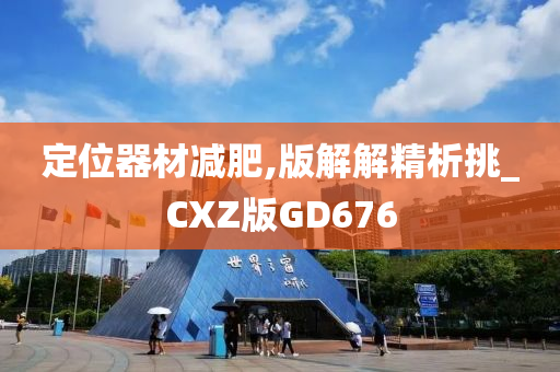 定位器材减肥,版解解精析挑_CXZ版GD676