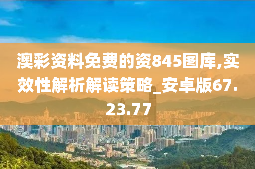 澳彩资料免费的资845图库,实效性解析解读策略_安卓版67.23.77