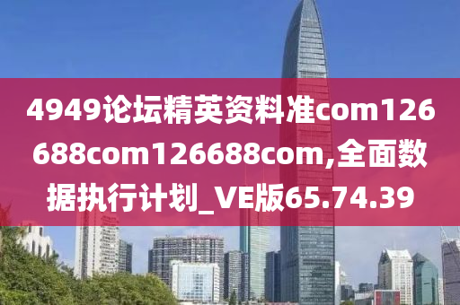 4949论坛精英资料准com126688com126688com,全面数据执行计划_VE版65.74.39