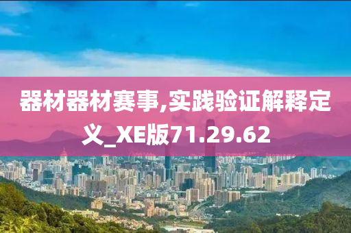 器材器材赛事,实践验证解释定义_XE版71.29.62