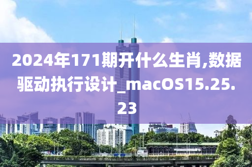 2024年171期开什么生肖,数据驱动执行设计_macOS15.25.23