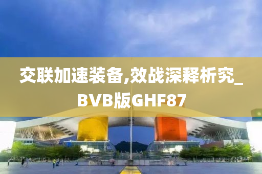 交联加速装备,效战深释析究_BVB版GHF87