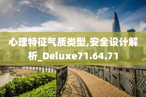 心理特征气质类型,安全设计解析_Deluxe71.64.71