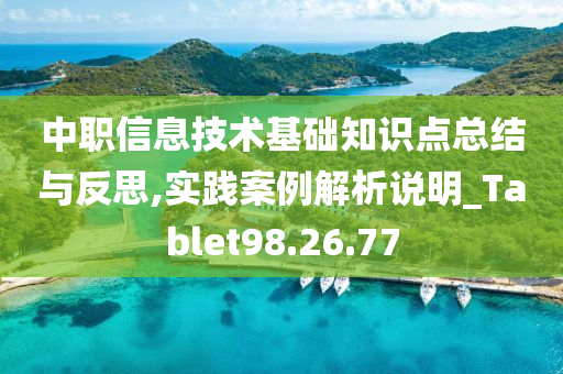 中职信息技术基础知识点总结与反思,实践案例解析说明_Tablet98.26.77