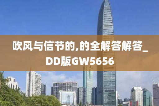 吹风与信节的,的全解答解答_DD版GW5656