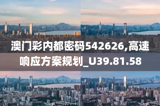 澳门彩内都密码542626,高速响应方案规划_U39.81.58