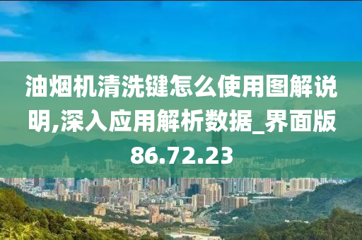 油烟机清洗键怎么使用图解说明,深入应用解析数据_界面版86.72.23