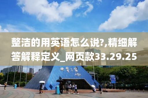 整洁的用英语怎么说?,精细解答解释定义_网页款33.29.25