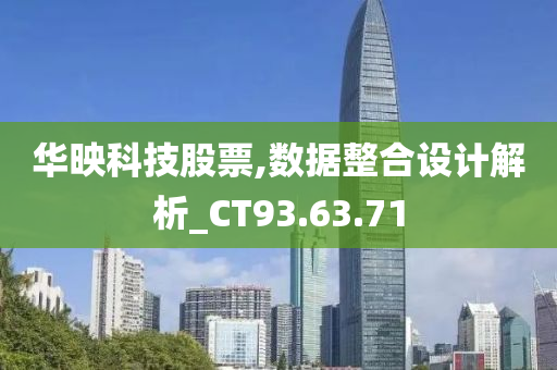 华映科技股票,数据整合设计解析_CT93.63.71