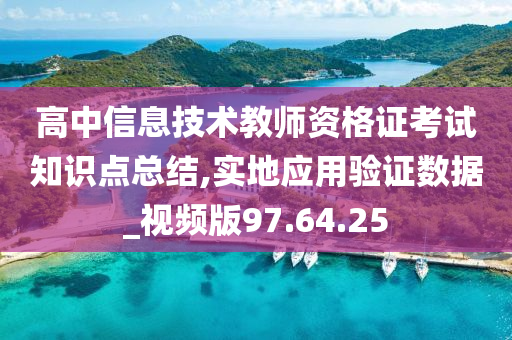 高中信息技术教师资格证考试知识点总结,实地应用验证数据_视频版97.64.25