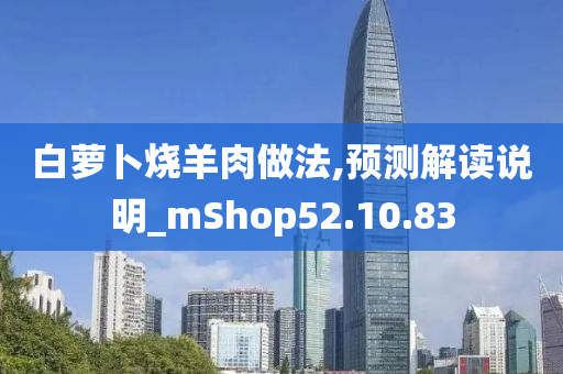 白萝卜烧羊肉做法,预测解读说明_mShop52.10.83