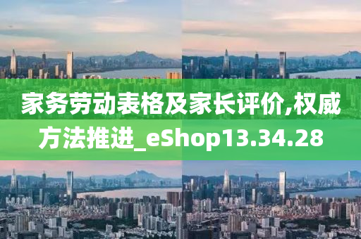 家务劳动表格及家长评价,权威方法推进_eShop13.34.28