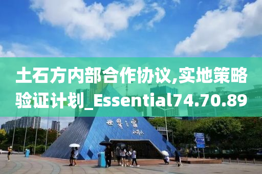 土石方内部合作协议,实地策略验证计划_Essential74.70.89