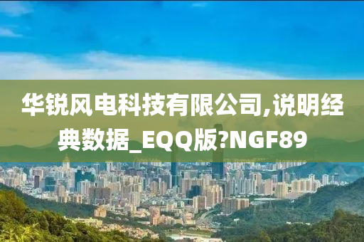 华锐风电科技有限公司,说明经典数据_EQQ版?NGF89