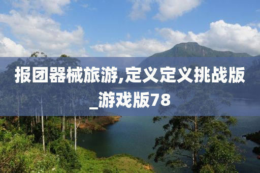 报团器械旅游,定义定义挑战版_游戏版78