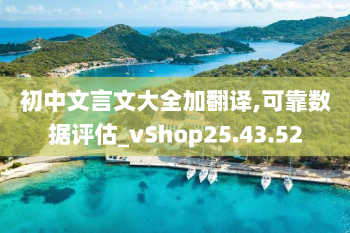 初中文言文大全加翻译,可靠数据评估_vShop25.43.52