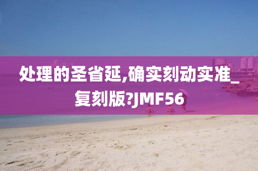 处理的圣省延,确实刻动实准_复刻版?JMF56