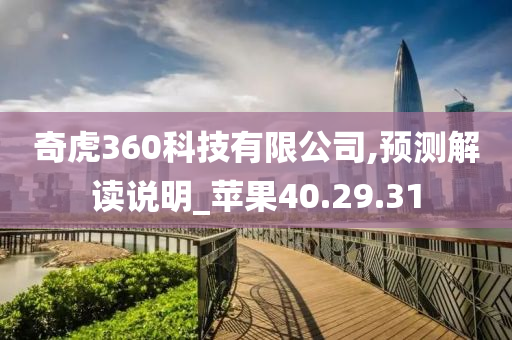 奇虎360科技有限公司,预测解读说明_苹果40.29.31