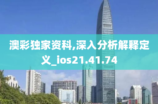 澳彩独家资科,深入分析解释定义_ios21.41.74