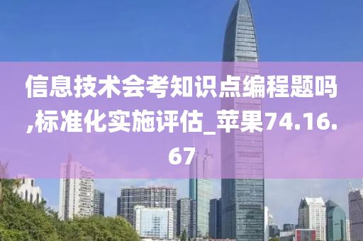 信息技术会考知识点编程题吗,标准化实施评估_苹果74.16.67