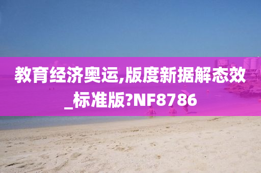 教育经济奥运,版度新据解态效_标准版?NF8786