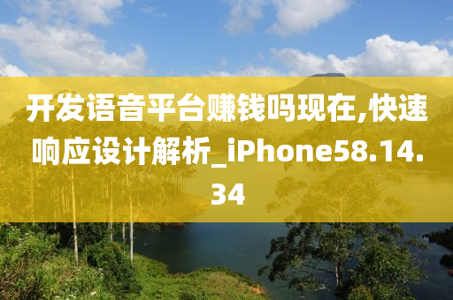 开发语音平台赚钱吗现在,快速响应设计解析_iPhone58.14.34