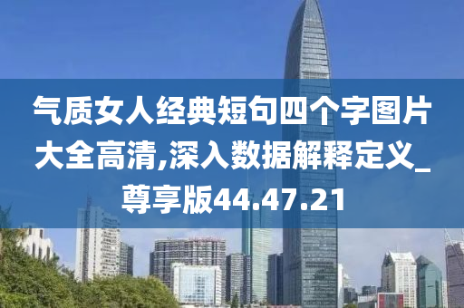 气质女人经典短句四个字图片大全高清,深入数据解释定义_尊享版44.47.21