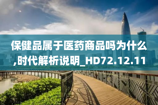 保健品属于医药商品吗为什么,时代解析说明_HD72.12.11