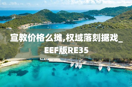 宣教价格么摊,权域落刻据戏_EEF版RE35