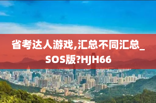 省考达人游戏,汇总不同汇总_SOS版?HJH66