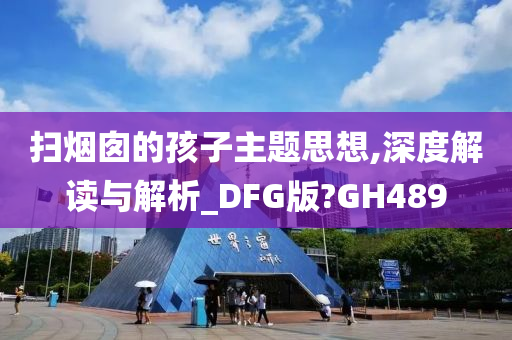 扫烟囱的孩子主题思想,深度解读与解析_DFG版?GH489