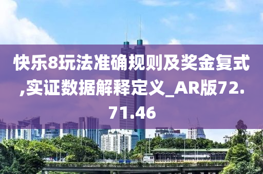 快乐8玩法准确规则及奖金复式,实证数据解释定义_AR版72.71.46