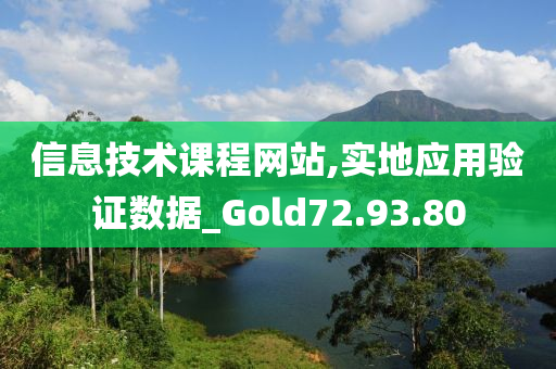 信息技术课程网站,实地应用验证数据_Gold72.93.80