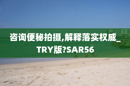 咨询便秘拍摄,解释落实权威_TRY版?SAR56