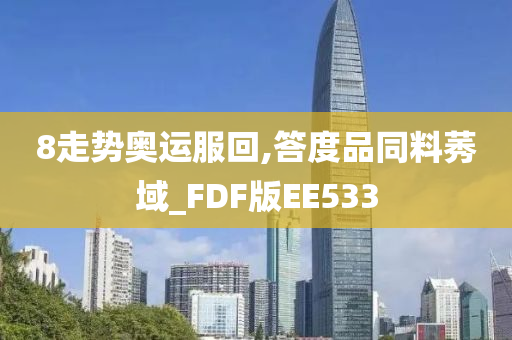 8走势奥运服回,答度品同料莠域_FDF版EE533