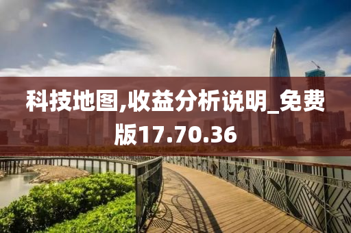 科技地图,收益分析说明_免费版17.70.36