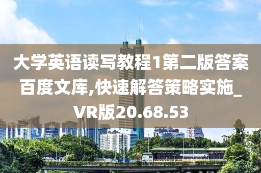 大学英语读写教程1第二版答案百度文库,快速解答策略实施_VR版20.68.53