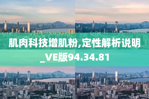 肌肉科技增肌粉,定性解析说明_VE版94.34.81