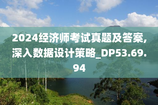 2024经济师考试真题及答案,深入数据设计策略_DP53.69.94