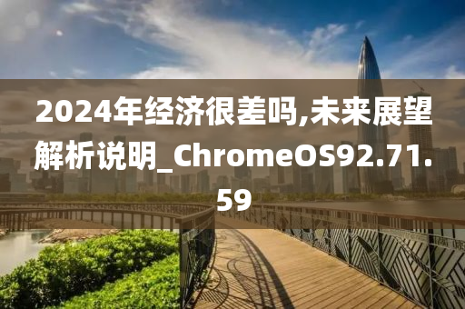 2024年经济很差吗,未来展望解析说明_ChromeOS92.71.59