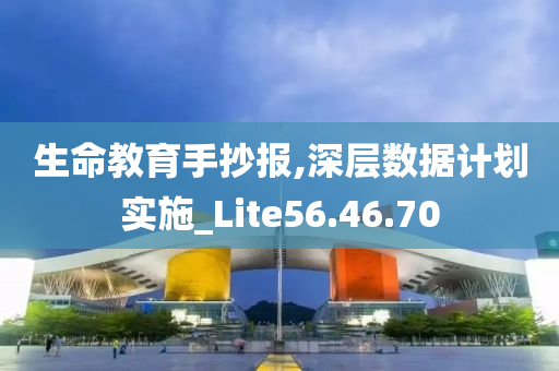 生命教育手抄报,深层数据计划实施_Lite56.46.70