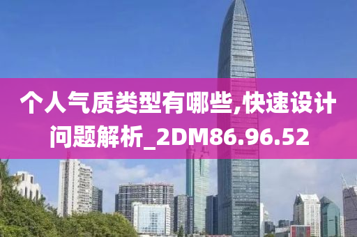 个人气质类型有哪些,快速设计问题解析_2DM86.96.52