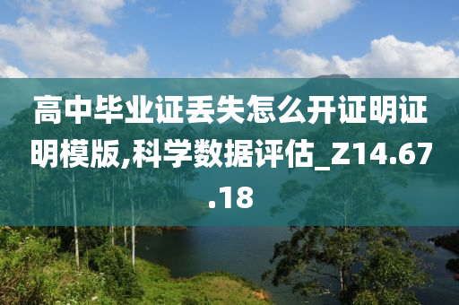 高中毕业证丢失怎么开证明证明模版,科学数据评估_Z14.67.18