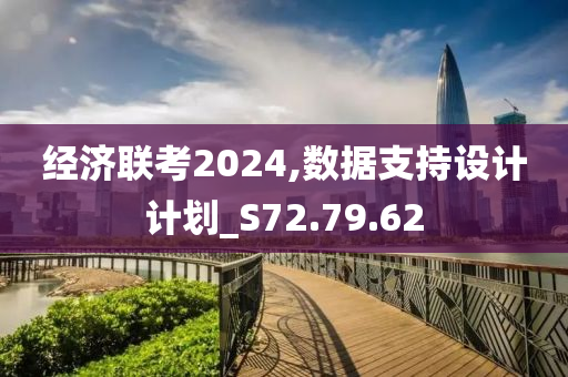 经济联考2024,数据支持设计计划_S72.79.62