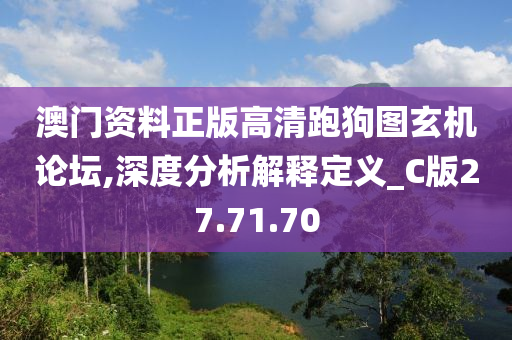 澳门资料正版高清跑狗图玄机论坛,深度分析解释定义_C版27.71.70