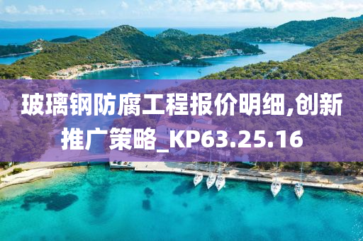 玻璃钢防腐工程报价明细,创新推广策略_KP63.25.16