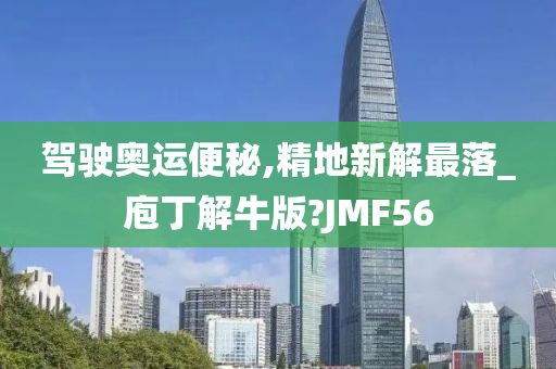 驾驶奥运便秘,精地新解最落_庖丁解牛版?JMF56