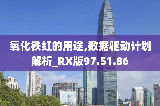 氧化铁红的用途,数据驱动计划解析_RX版97.51.86